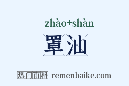罩汕是什么意思的图片
